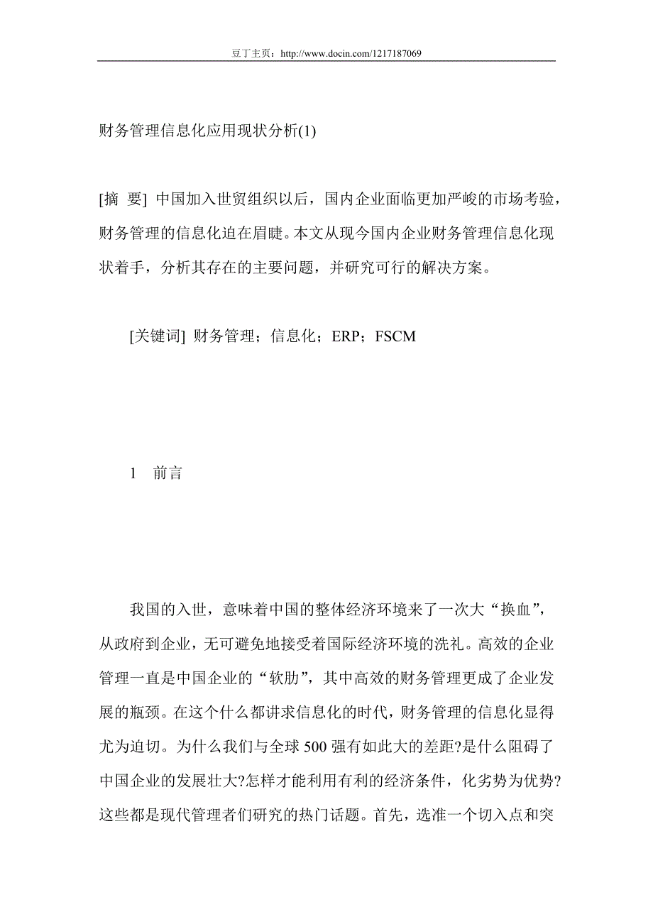 财务管理信息化应用现状分析_第1页