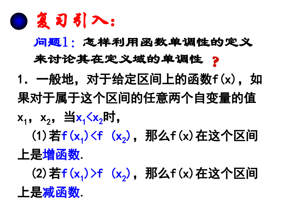 苏教版选修2-1导数与定积分--1.3.1单调性_第2页