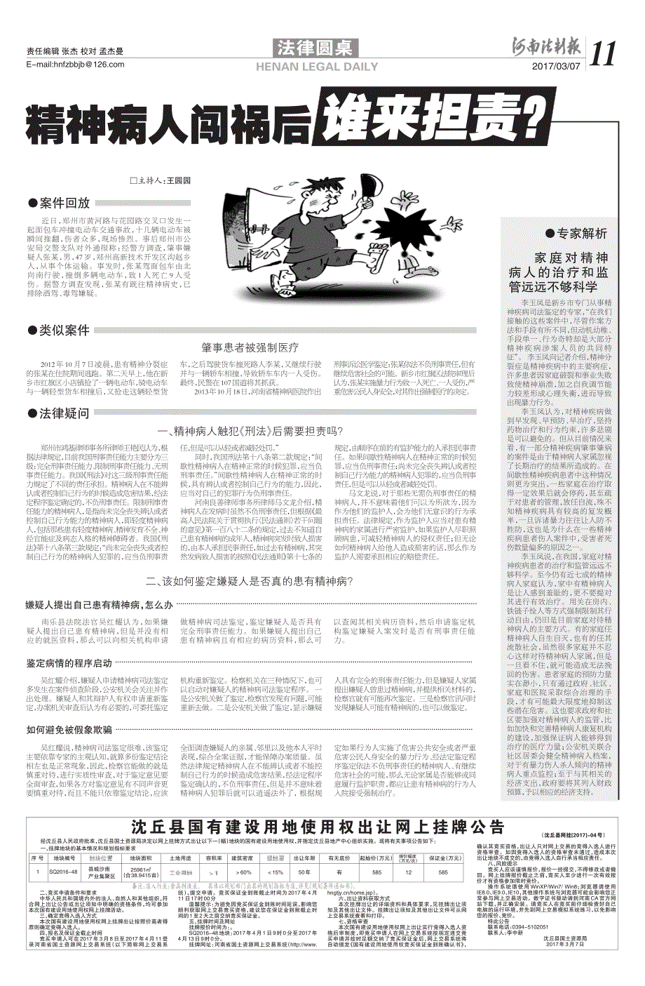 精神病人闯祸后谁来担责_第1页