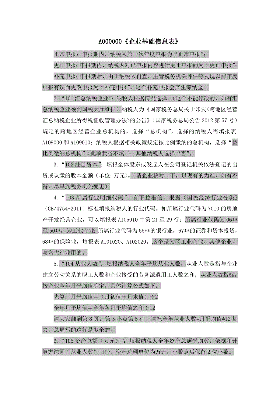 《企业基础信息表》填表说明_第1页