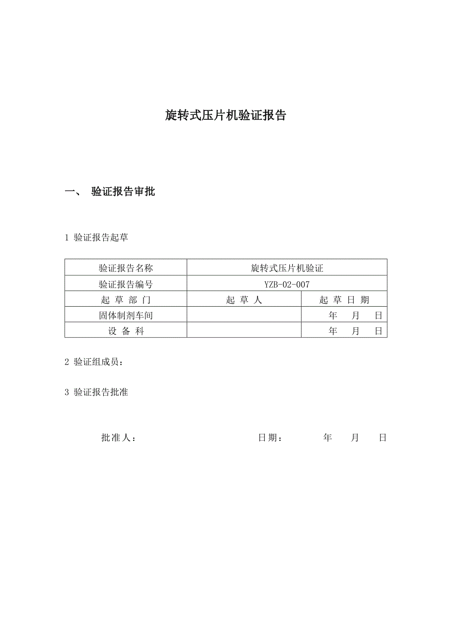 旋转式压片机验证报1_第1页