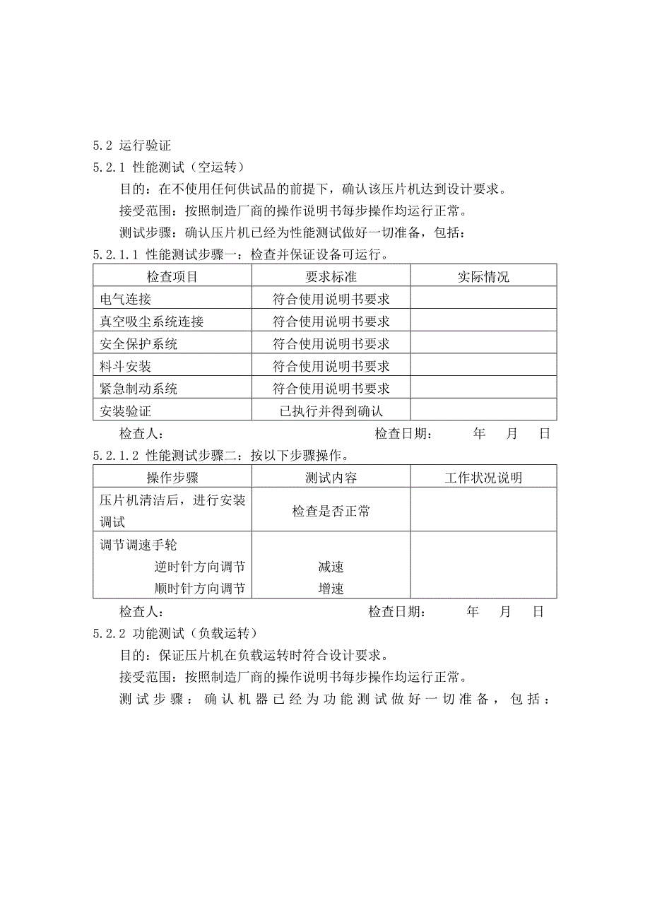 旋转式压片机验证报1_第4页