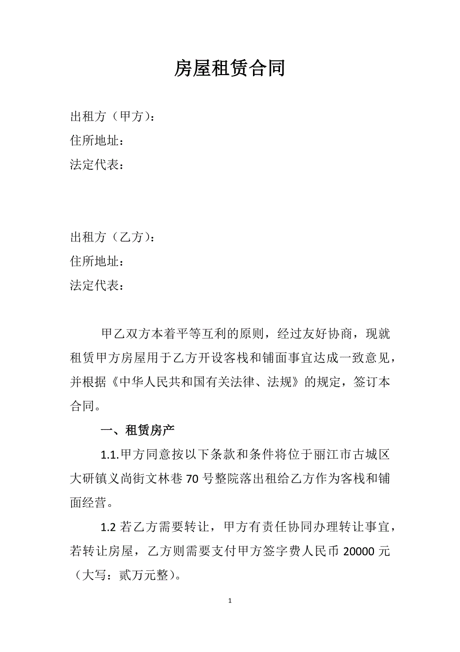 房屋租赁合同文林巷70号_第1页