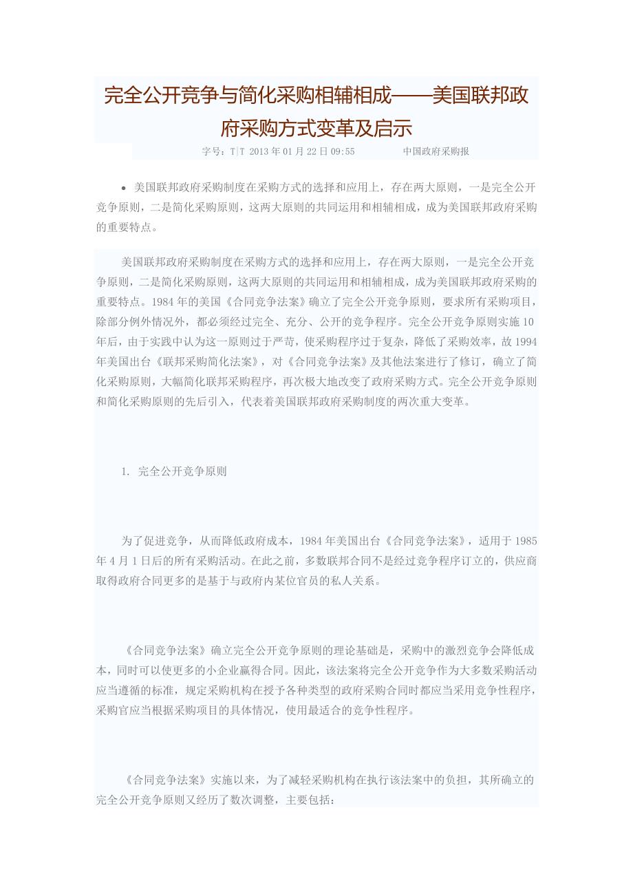 完全公开竞争与简化采购相辅相成_第1页