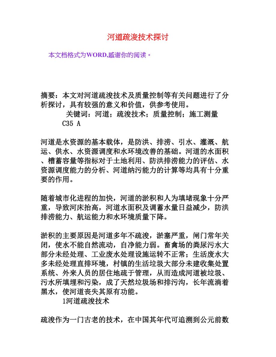 河道疏浚技术探讨_第1页