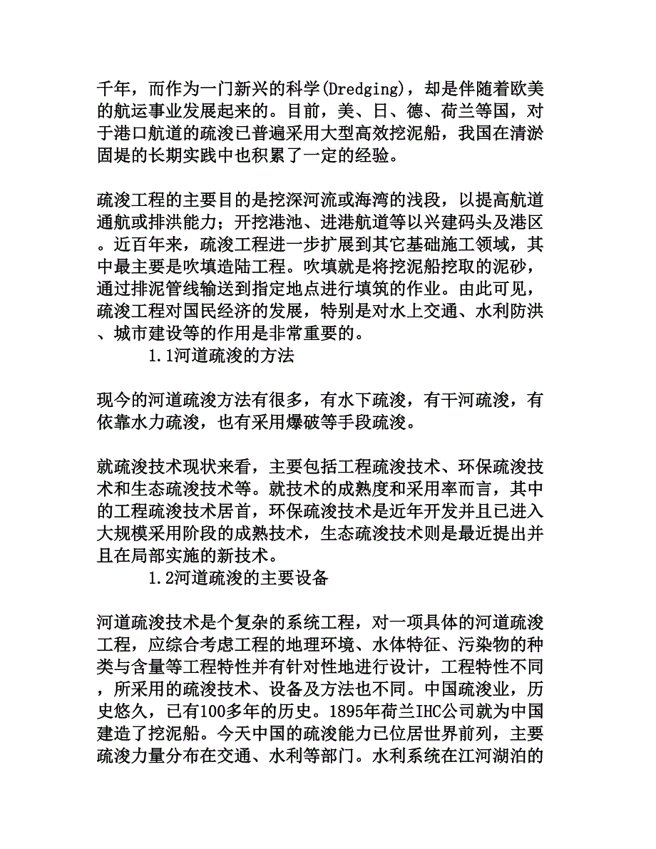 河道疏浚技术探讨_第2页