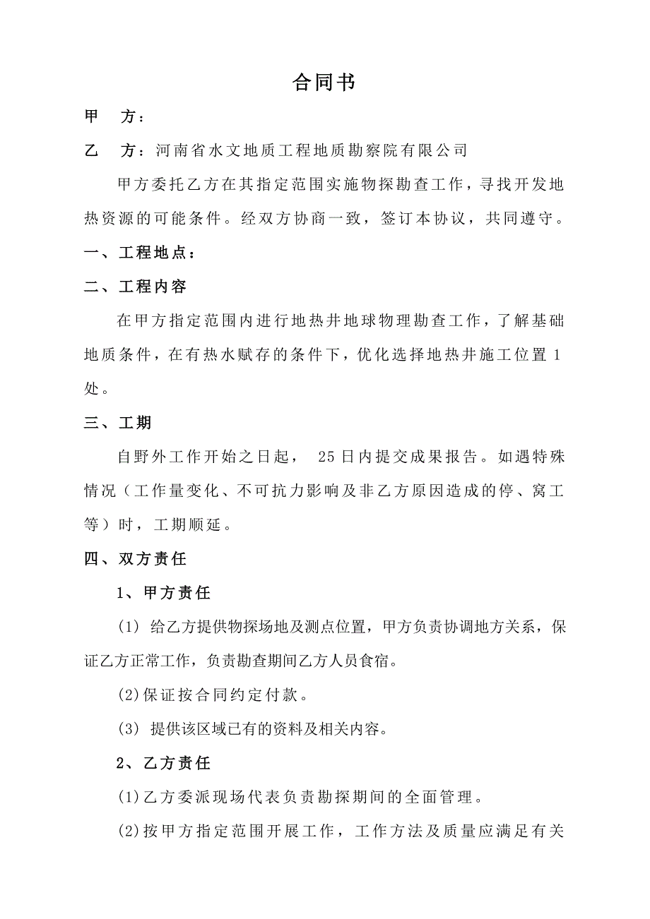 地热井勘查技术服务合同书_第2页