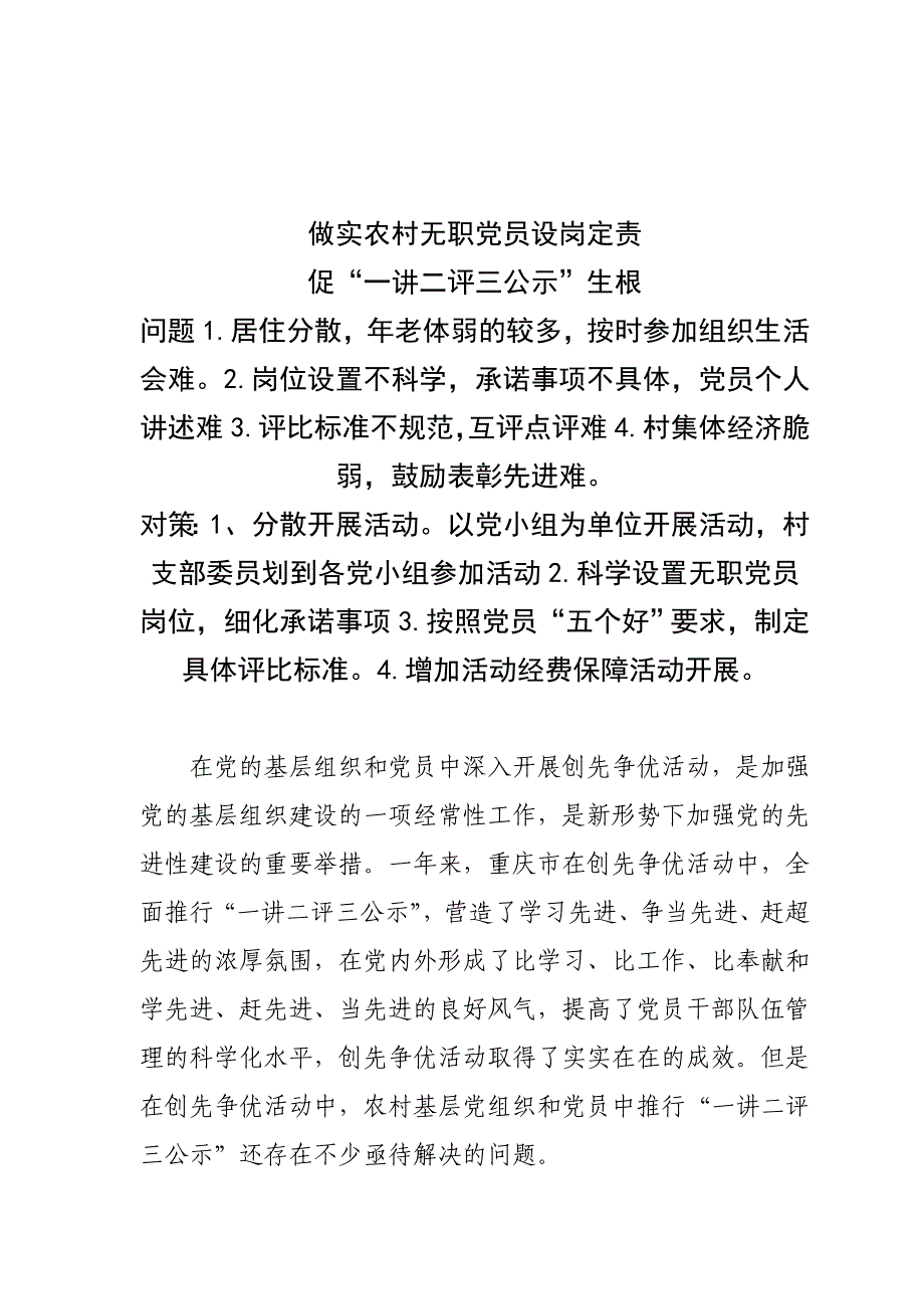 农村党员创先争优活动的困难对策_第1页