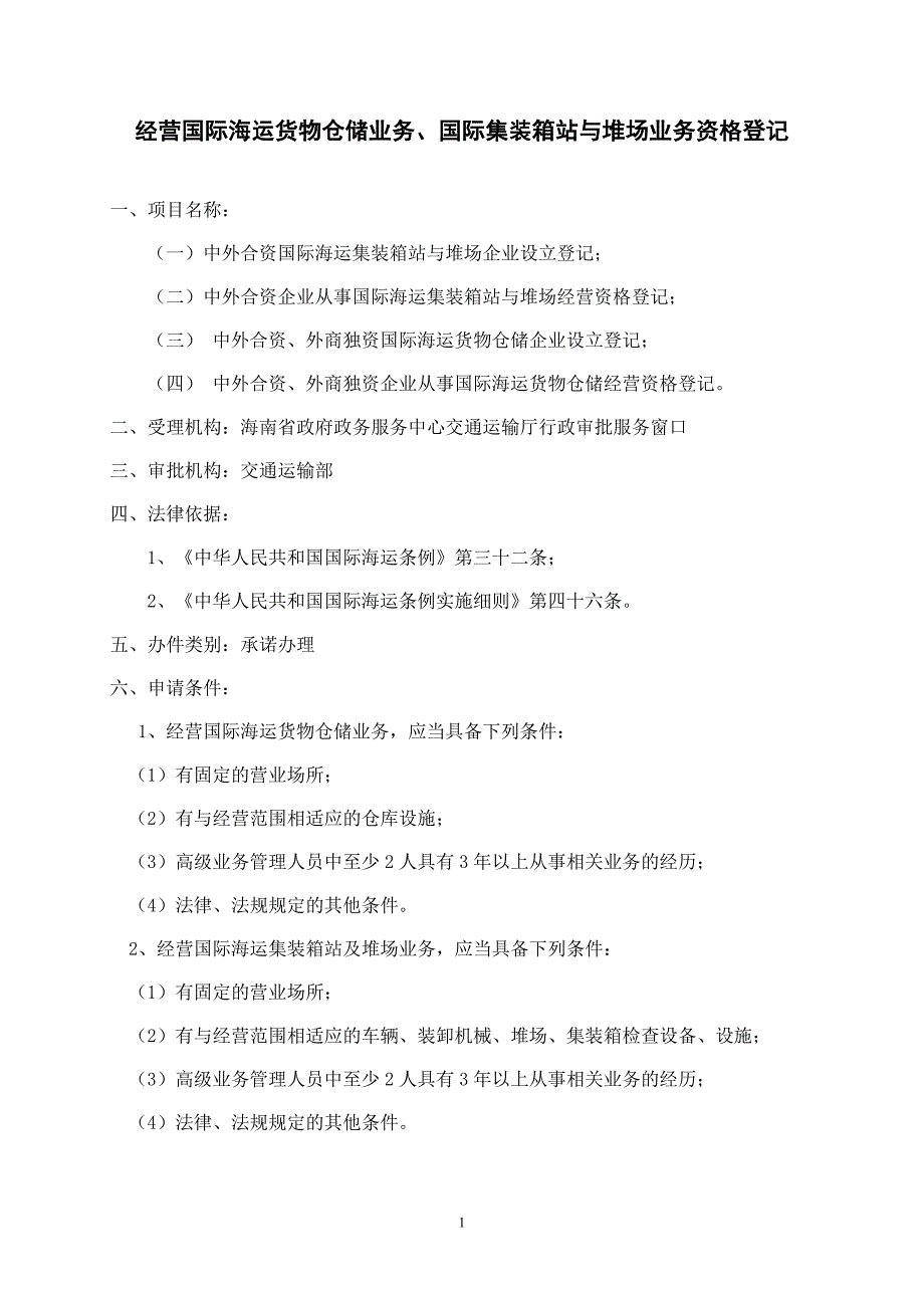 经营国际海运货物仓储业务、国际集装箱站与堆场业务资格登记_第1页