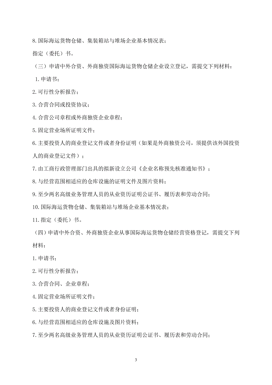 经营国际海运货物仓储业务、国际集装箱站与堆场业务资格登记_第3页