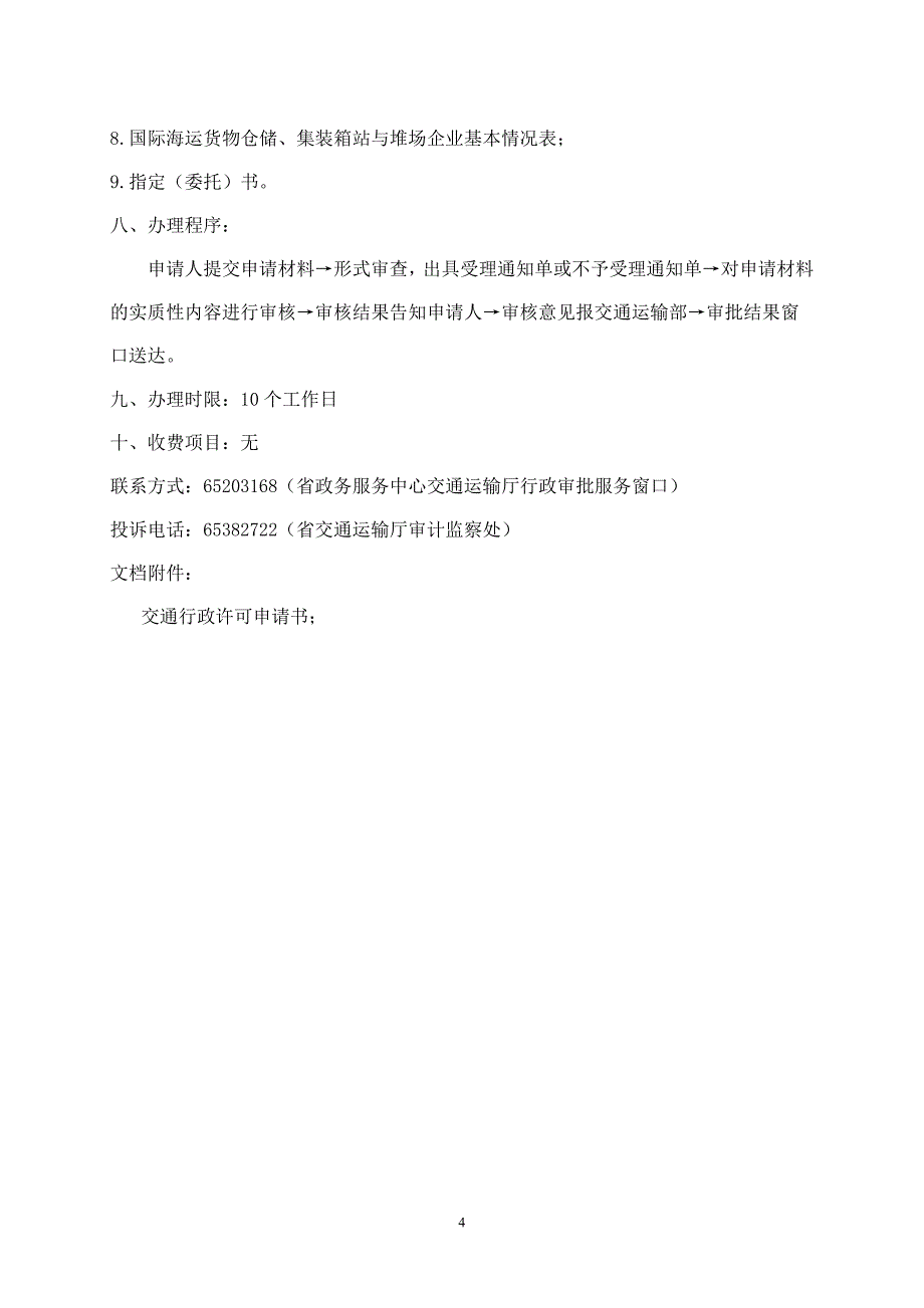 经营国际海运货物仓储业务、国际集装箱站与堆场业务资格登记_第4页