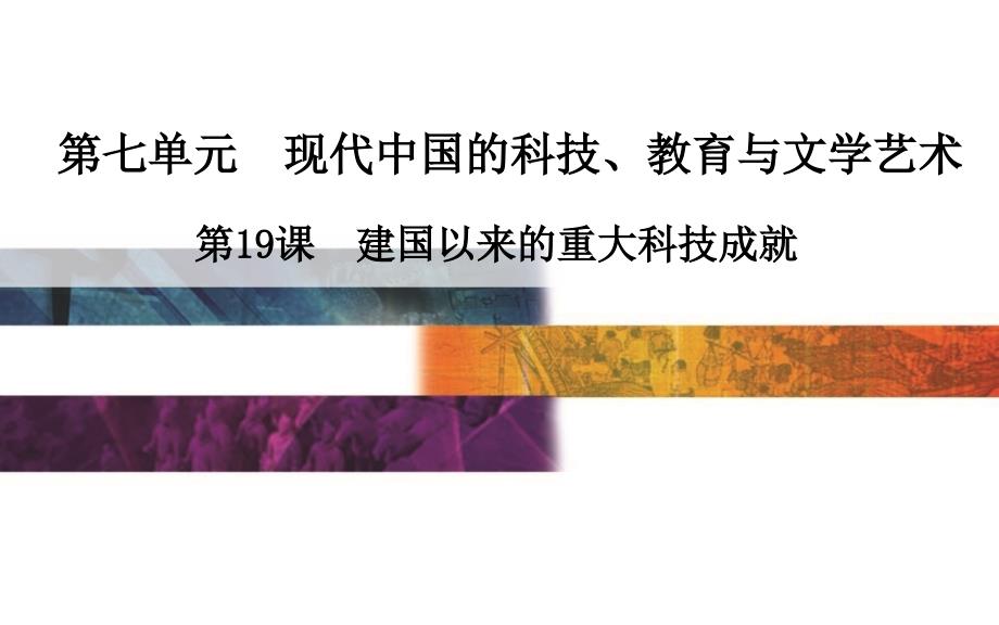 2015-2016高中历史人教版必修3课件：第19课《建国以来的重大科技成就》——高中讲义_第1页