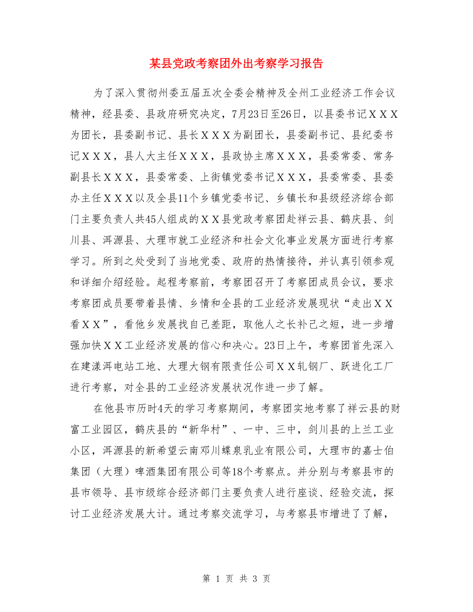 某县党政考察团外出考察学习报告_第1页