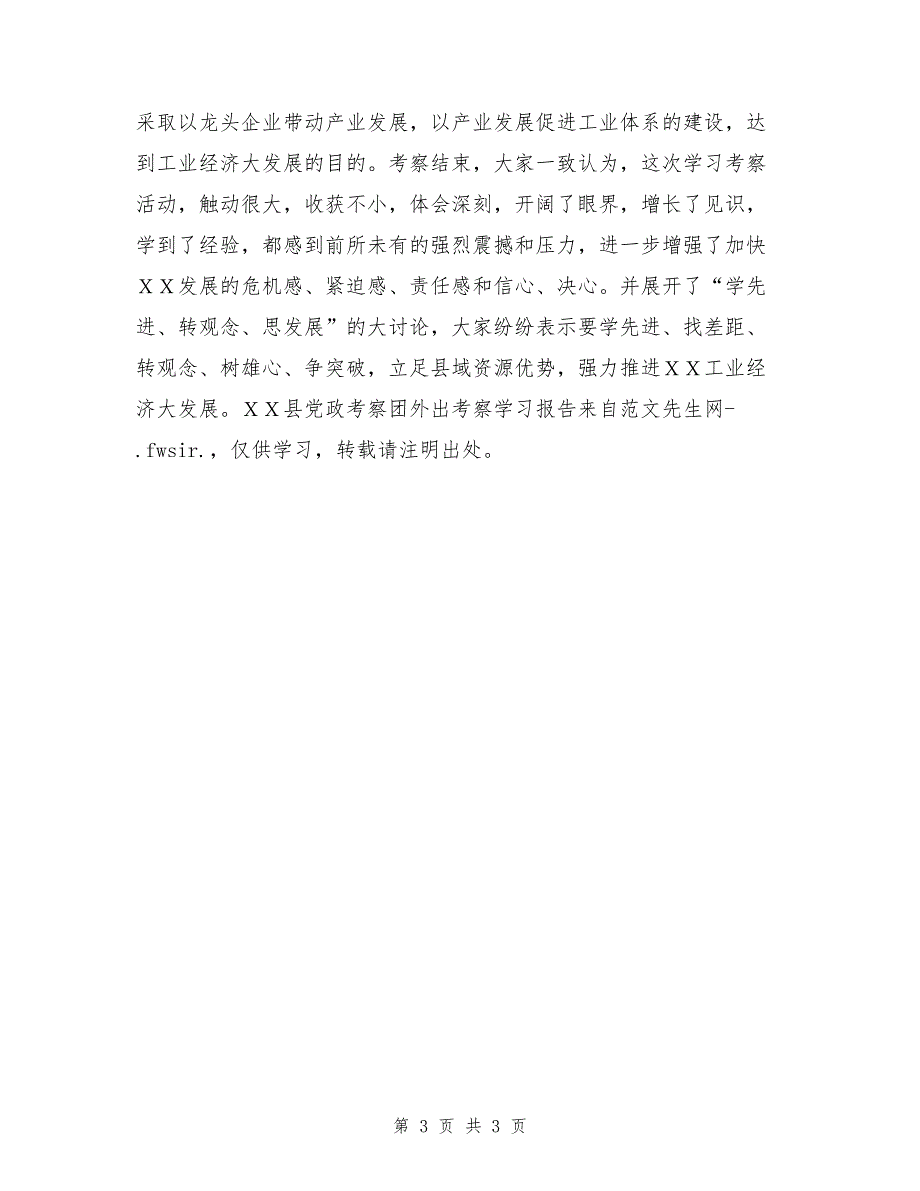 某县党政考察团外出考察学习报告_第3页