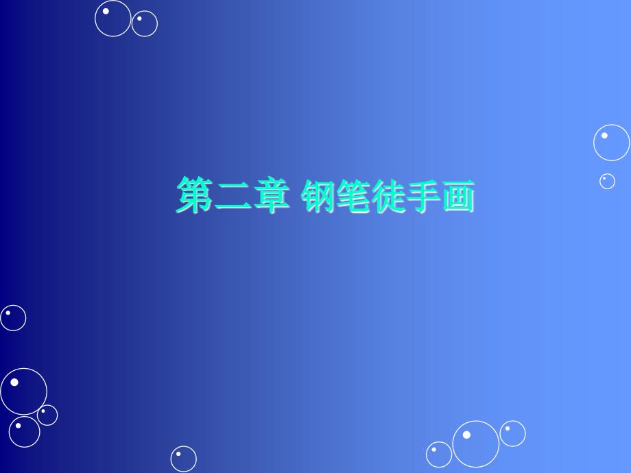 2.1钢笔表现技法_第1页