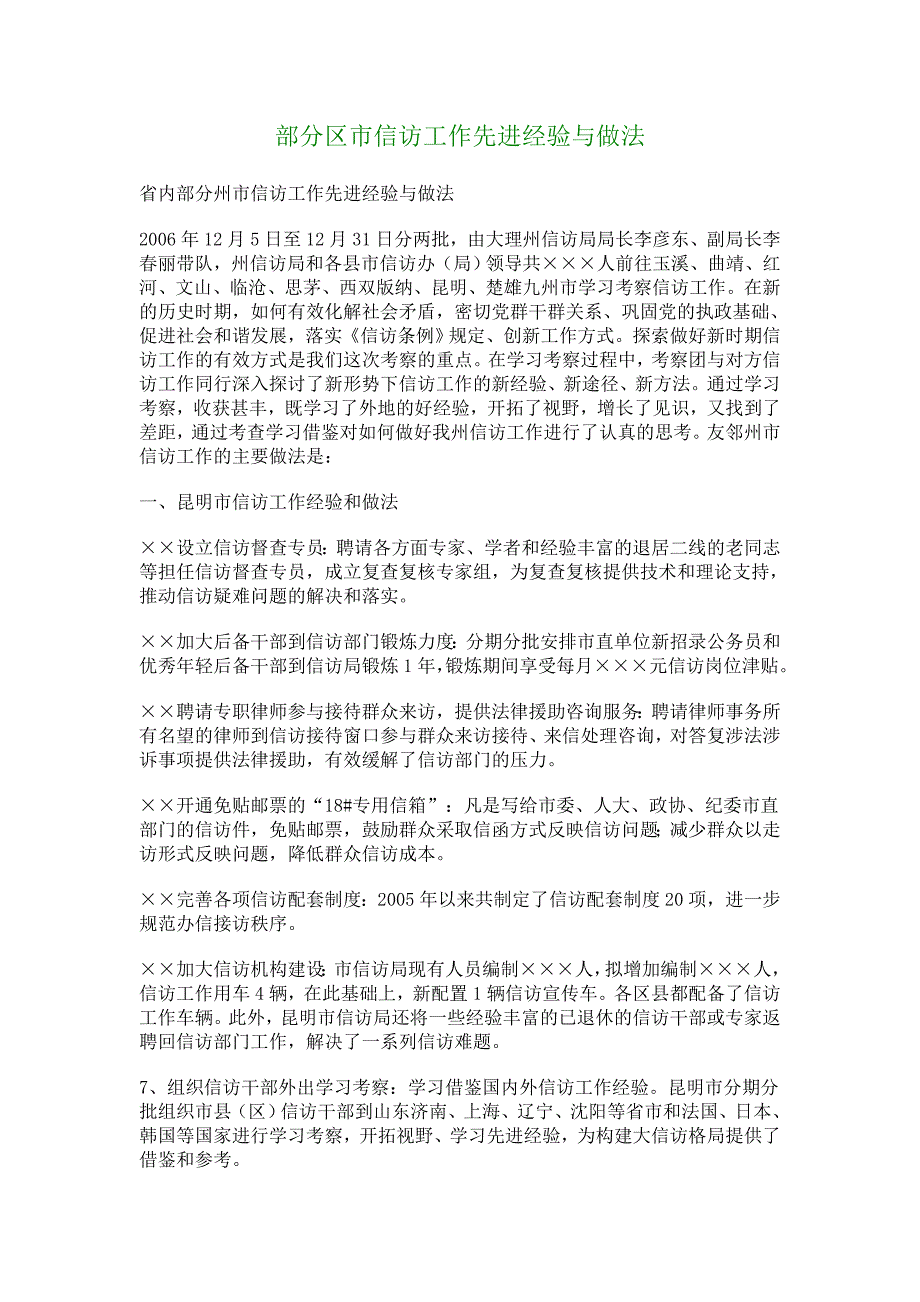 部分区市信访工作先进经验与做法-_125_第1页