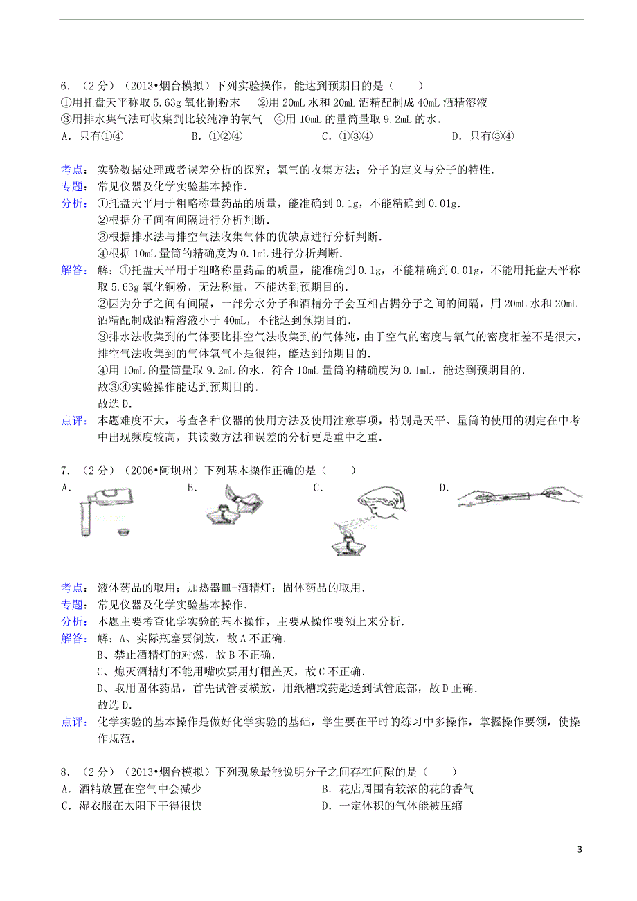 中考化学模拟试卷（解析版） 新人教版 (2)_第3页