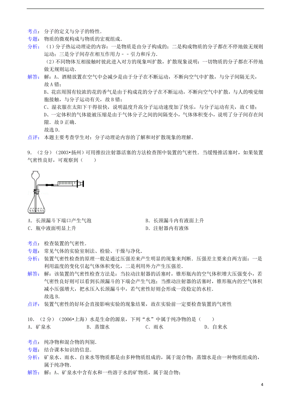 中考化学模拟试卷（解析版） 新人教版 (2)_第4页