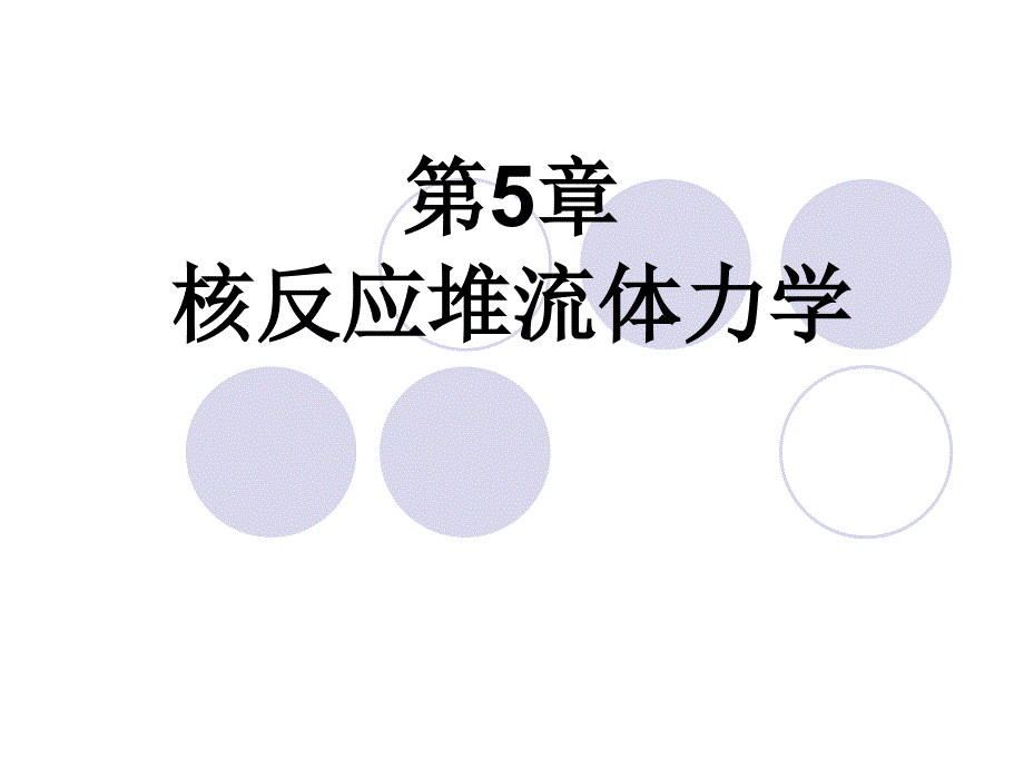 第5章 核反应堆流体力学 核工程原理课件_第1页