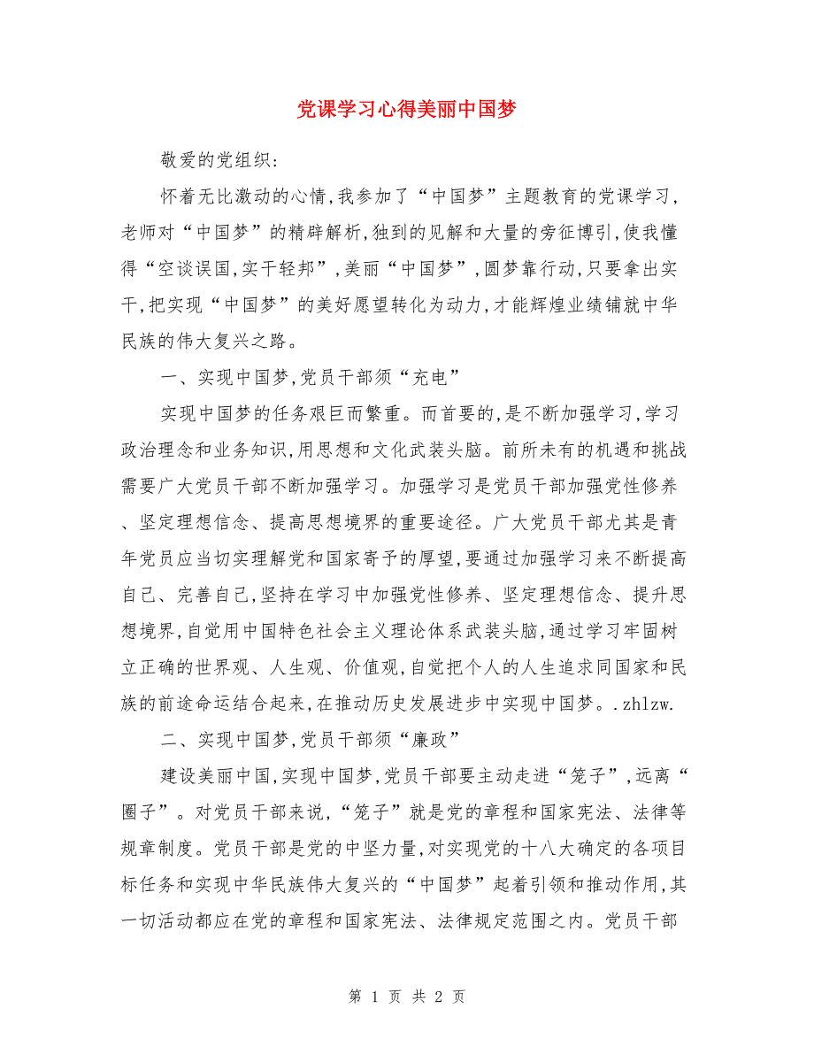 党课学习心得美丽中国梦_第1页