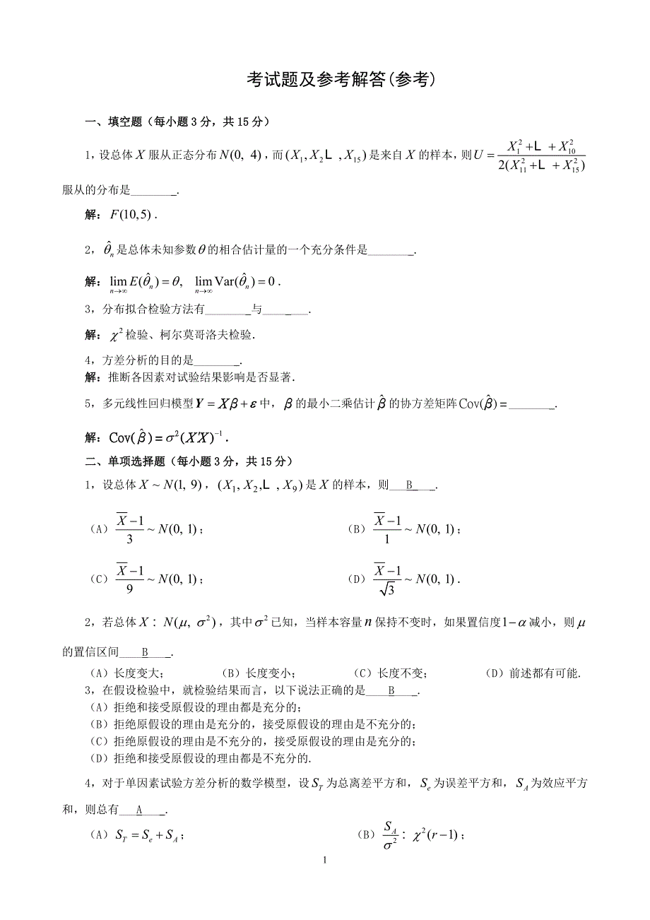 高等工程数学考试题及参考解答(仅供参考)_第1页