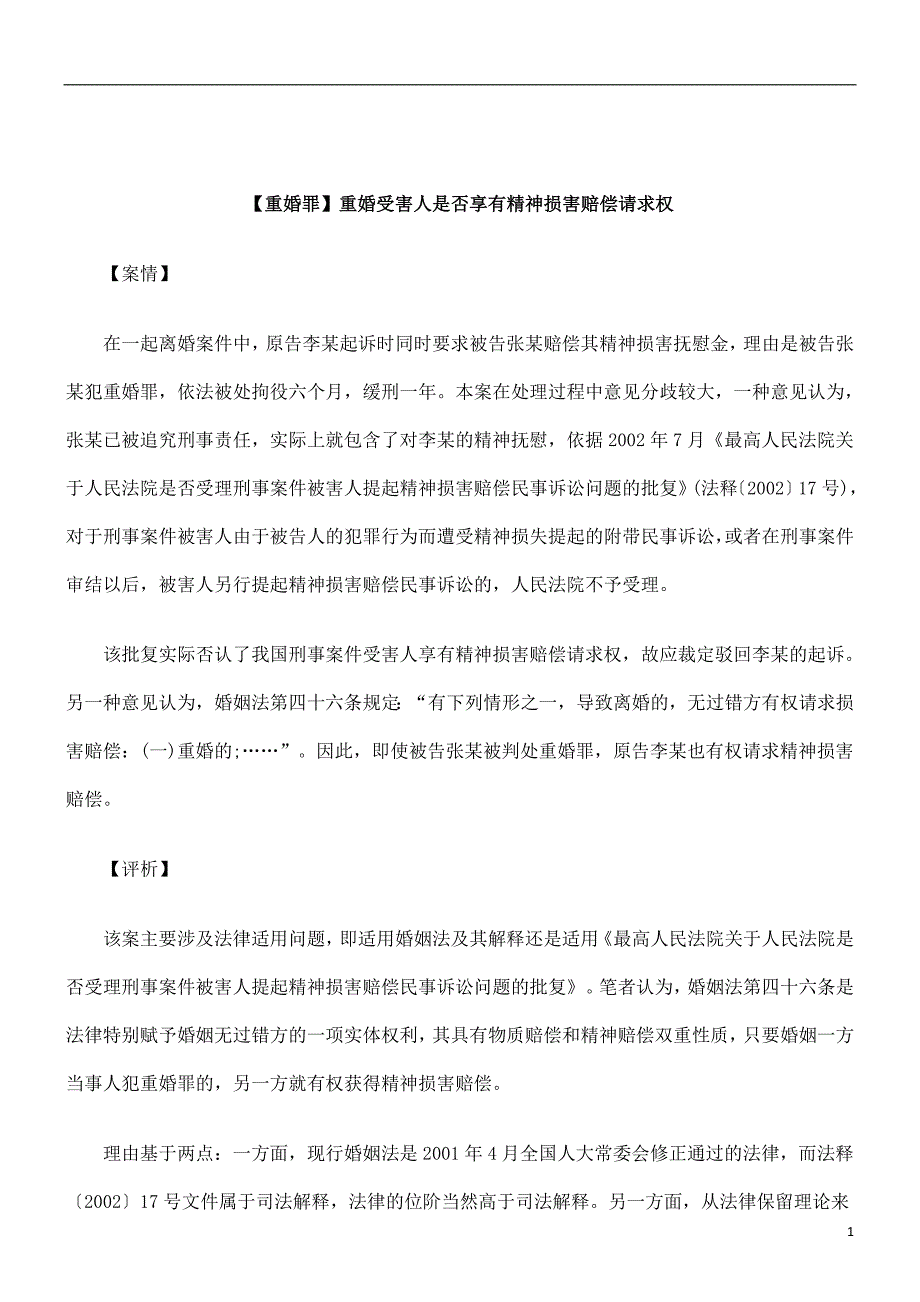 刑法诉讼【重婚罪】重婚受害人是否享有精神损害赔偿请求权_第1页