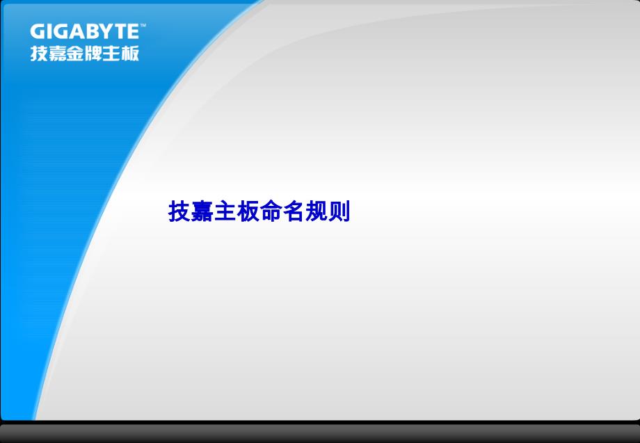 技嘉产品命名规则_第1页