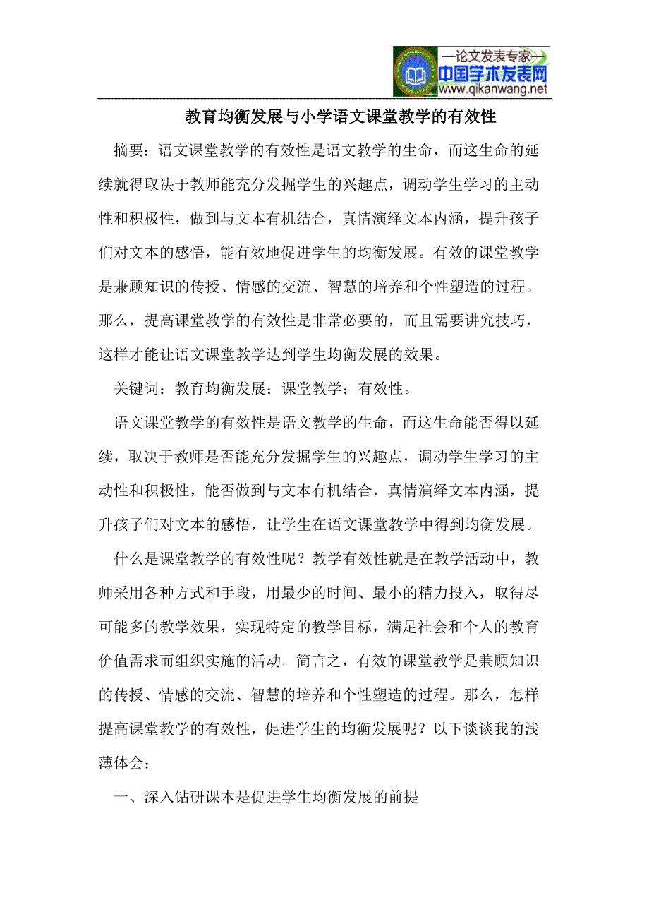 教育均衡发展与小学语文课堂教学的有效性_第1页