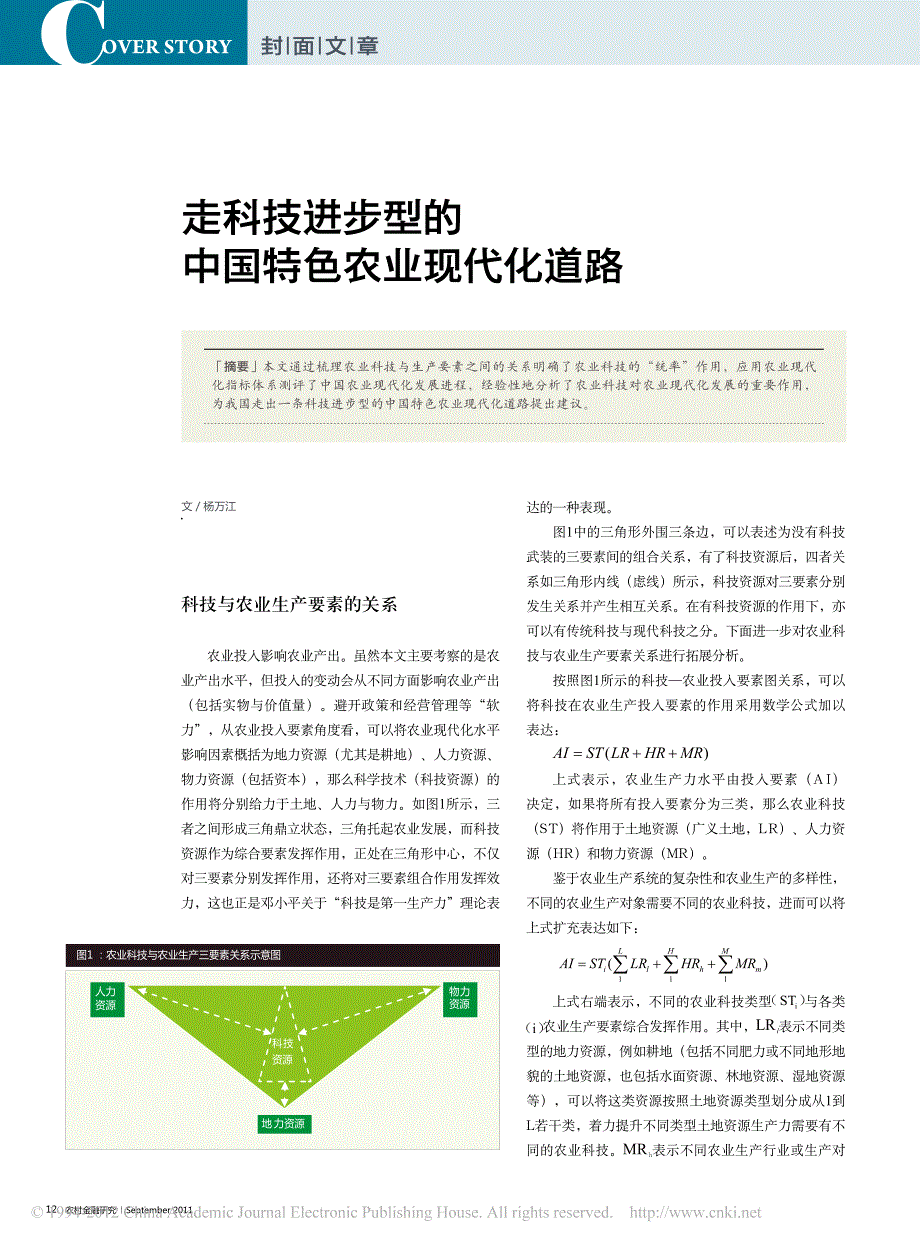走科技进步型中国特色农业现代化道路_第1页