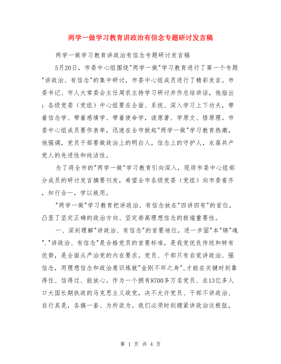 两学一做学习教育讲政治有信念专题研讨发言稿_第1页