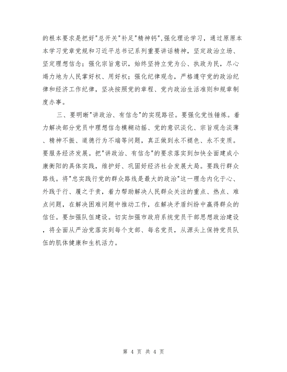 两学一做学习教育讲政治有信念专题研讨发言稿_第4页