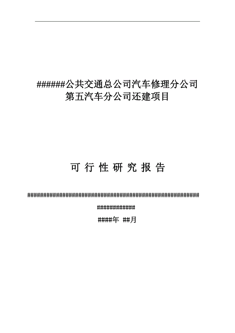 公共交通总公司汽车修理分公司第五汽车分公司还建项目可行性研究报告_第1页