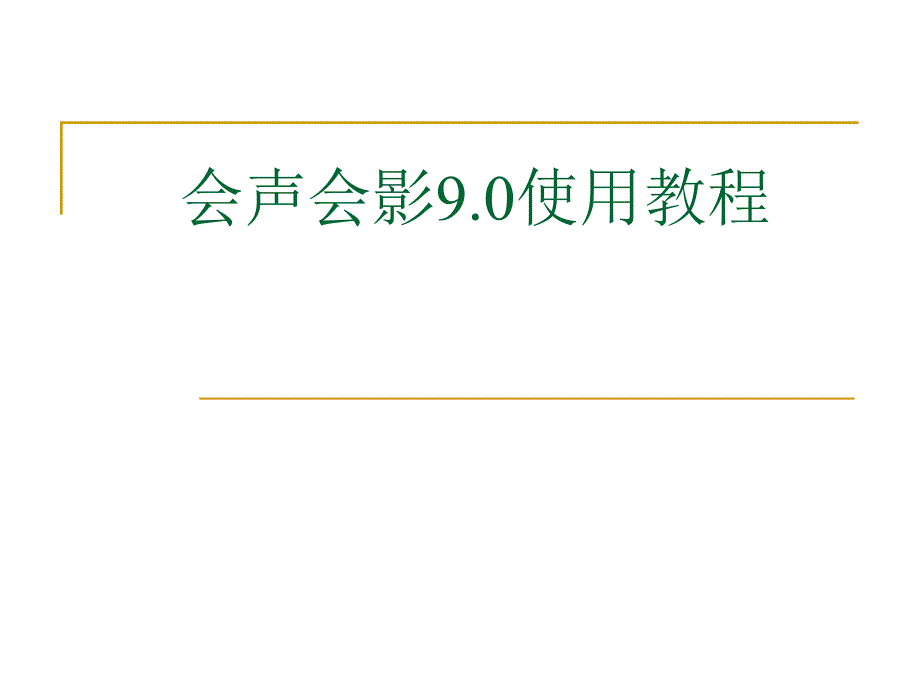 会声会影90使用教程_第1页