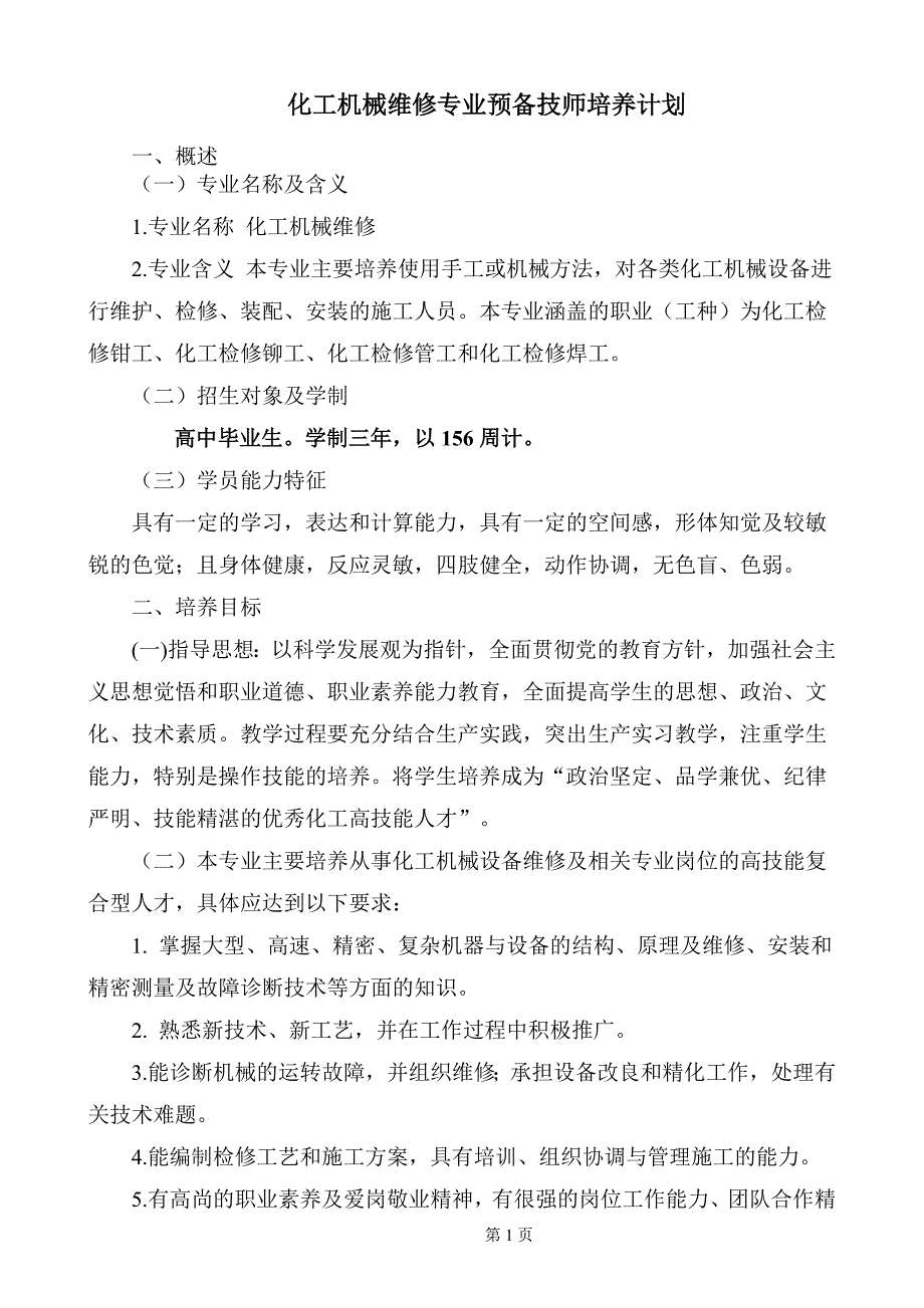 新预备技师培养计划_第1页