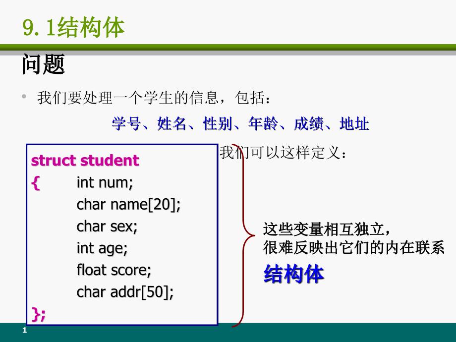 (补充)结构体_第1页