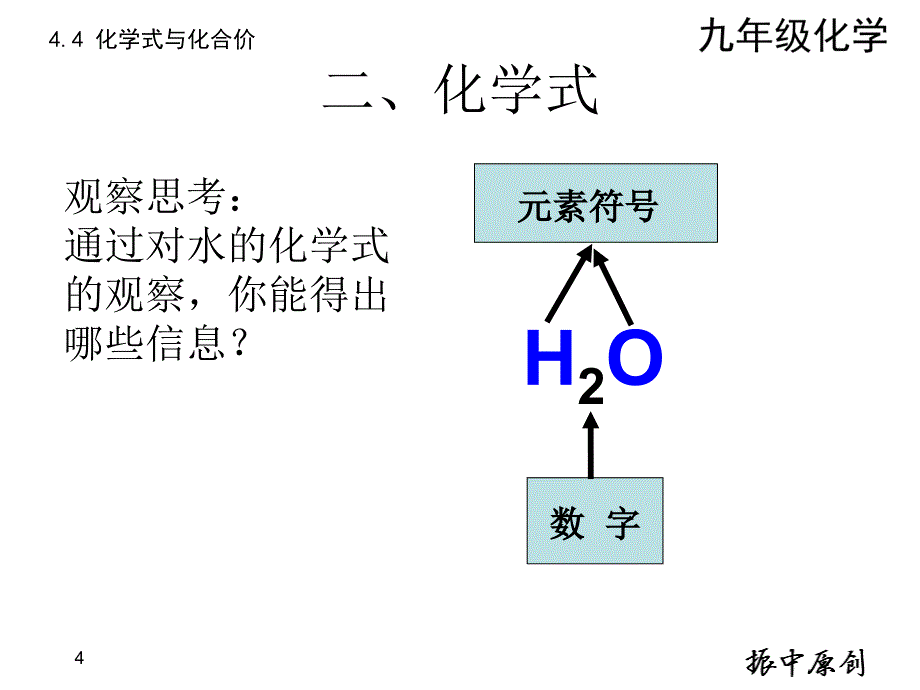 课题4 化学式与化合价第二课时化学式(振中原创)_第4页