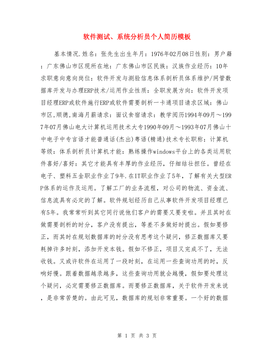 软件测试、系统分析员个人简历模板_第1页