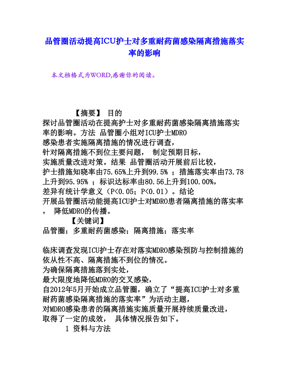 品管圈活动提高ICU护士对多重耐药菌感染隔离措施落实率的影响_第1页
