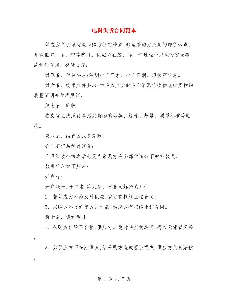 电料供货合同范本_第1页