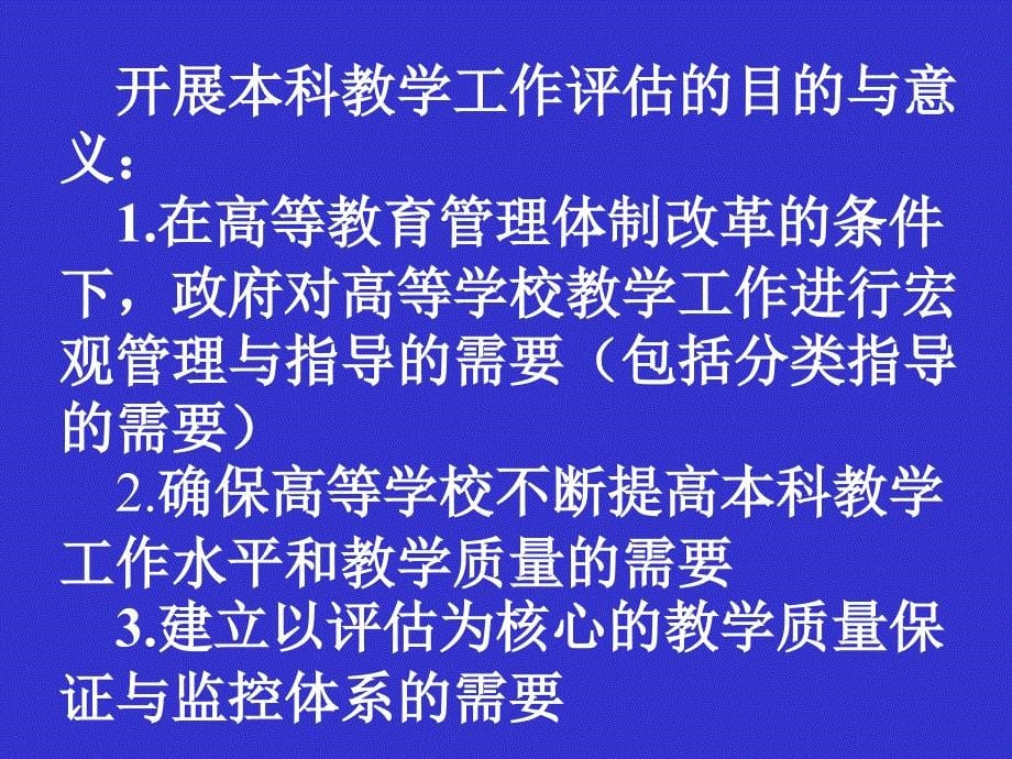 本科教学工作水平评估工作程序与需要注意问题北京交通大学许茂祖_第5页