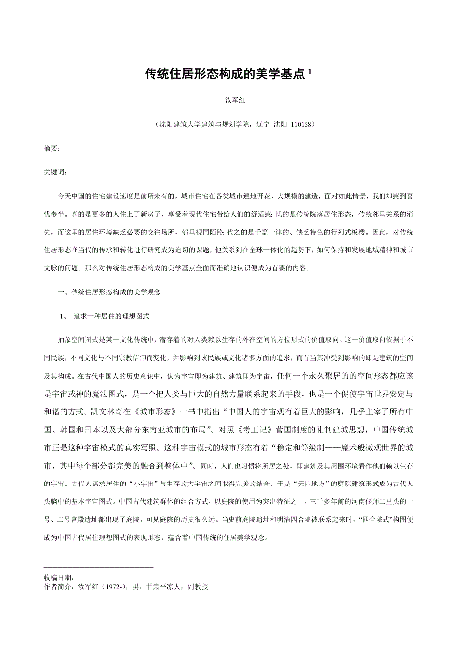 浅议传统住居形态构成的美学基点-学报_第1页