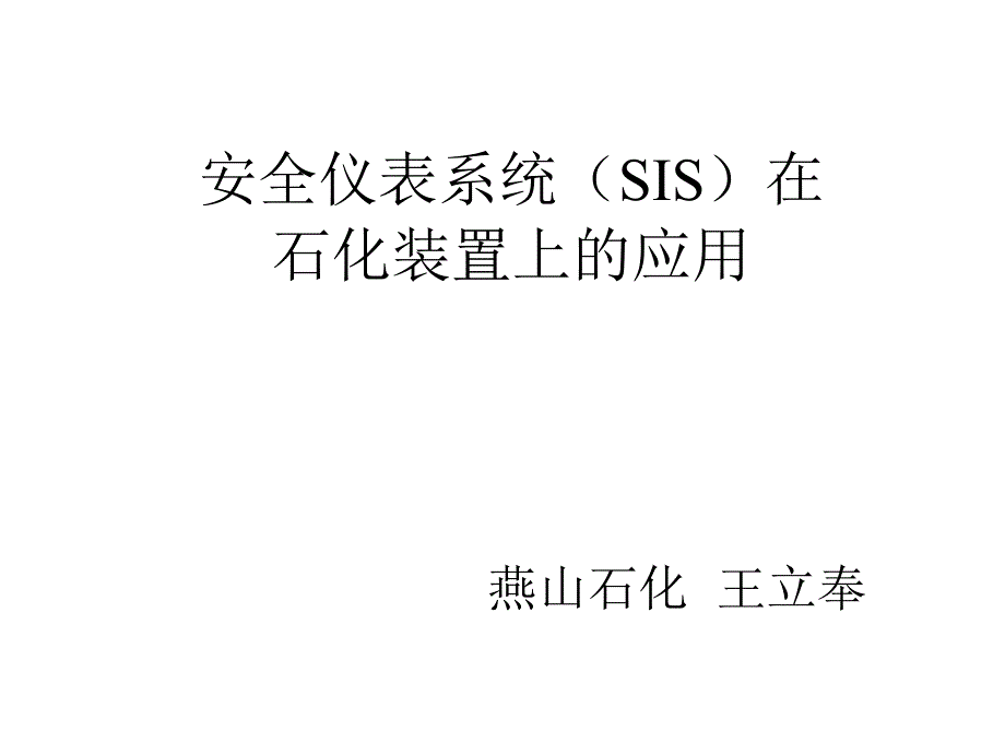 安全仪表系统(SIS)_第1页