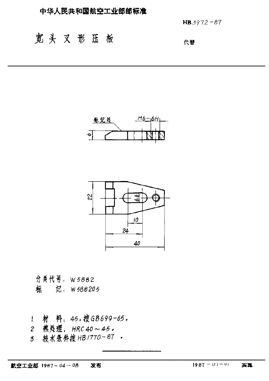 HB 3972-1987 宽头叉形压板_第1页