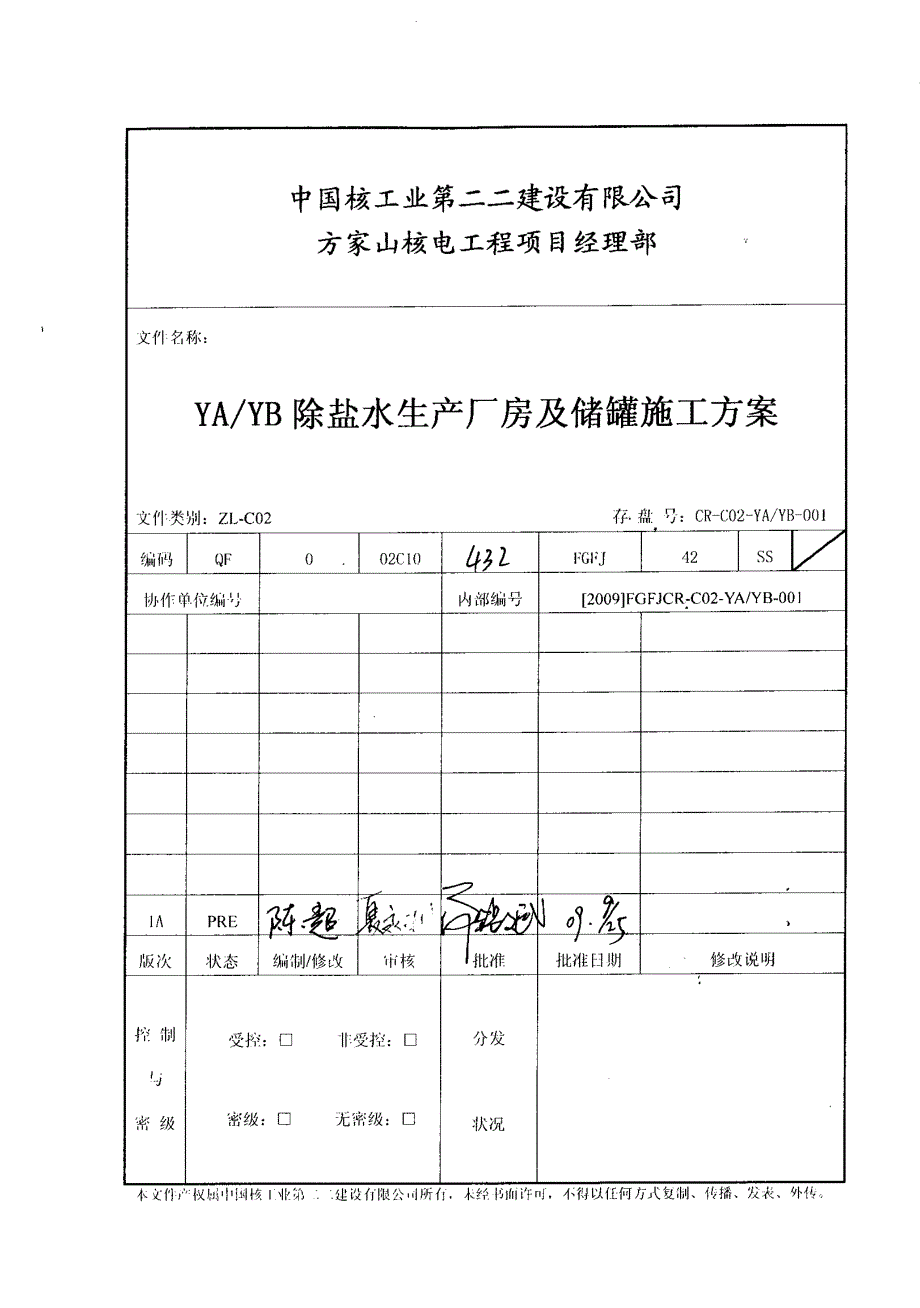 FGFJ-880689-FCNJ  YAYB除盐水生产厂房及储罐施工方案(最终版)_第2页