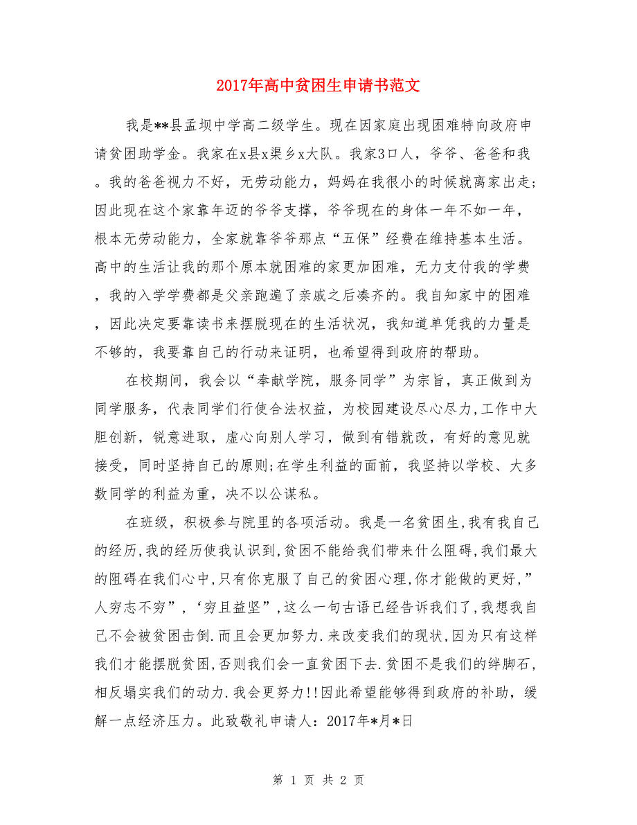 2017年高中贫困生申请书范文_第1页