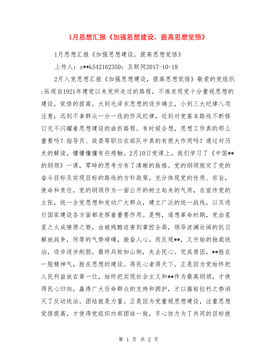 1月思想汇报《加强思想建设，提高思想觉悟》_第1页