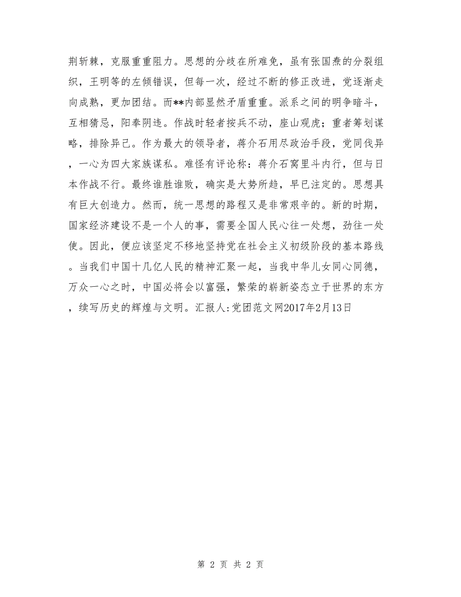 1月思想汇报《加强思想建设，提高思想觉悟》_第2页