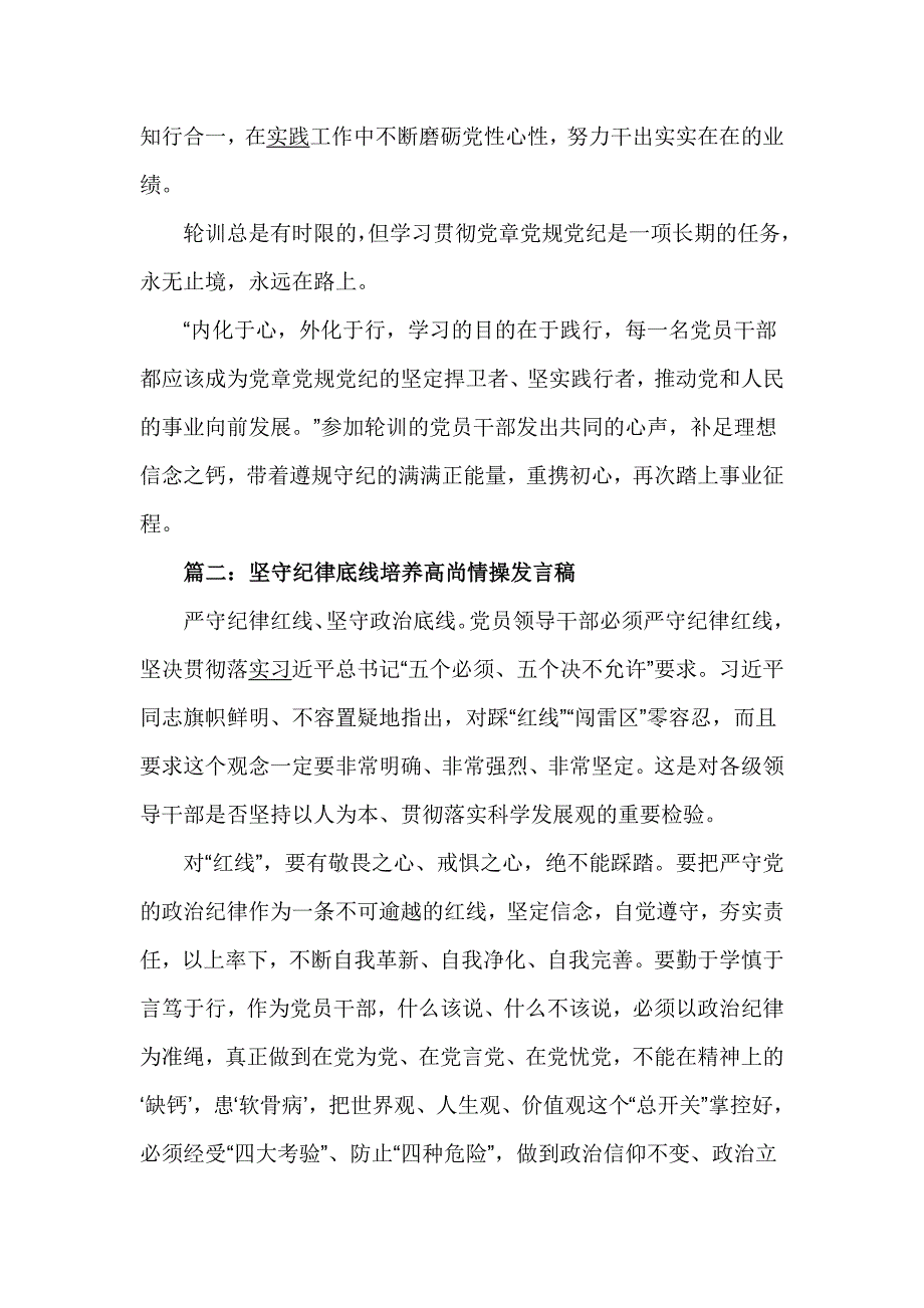 乡镇领导坚守纪律底线培养高尚情操发言稿_第4页