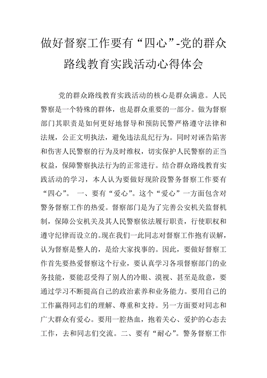 做好督察工作要有“四心”-党的群众路线教育实践活动心得体会_第1页