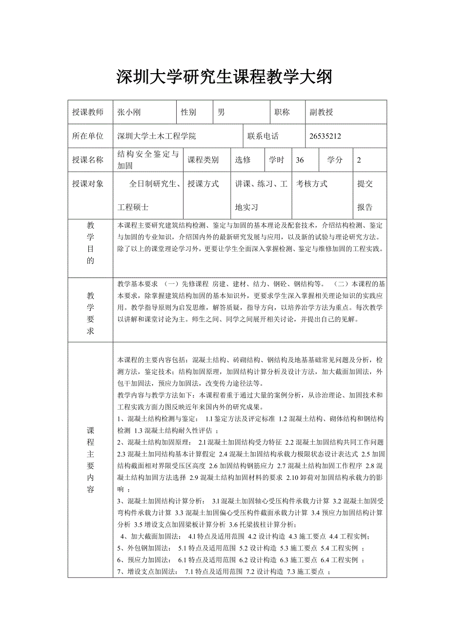 《结构安全鉴定与加固》张小刚_第1页